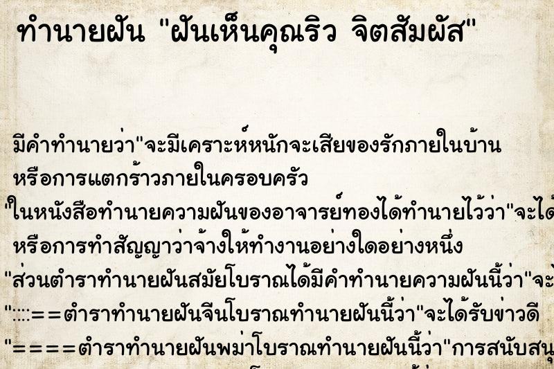 ทำนายฝัน ฝันเห็นคุณริว จิตสัมผัส ทำนายฝัน ฝันเห็นคุณริว จิตสัมผัส